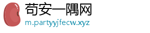 苟安一隅网
